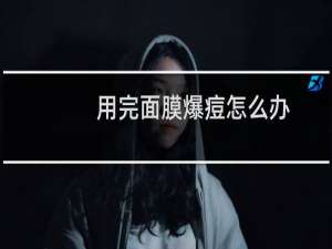 用完面膜爆痘怎么办