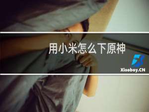用小米怎么下原神