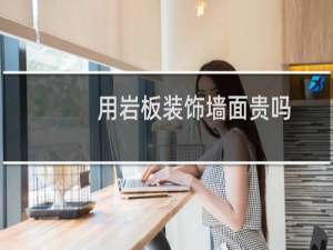 用岩板装饰墙面贵吗