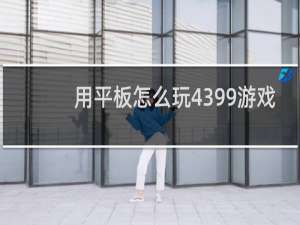 用平板怎么玩4399游戏