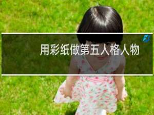 用彩纸做第五人格人物