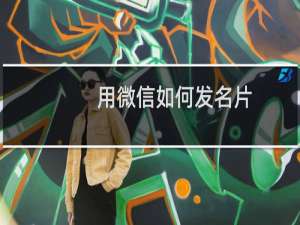 用微信如何发名片