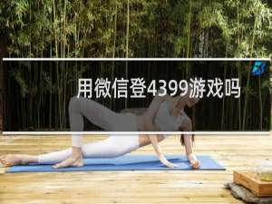 用微信登4399游戏吗