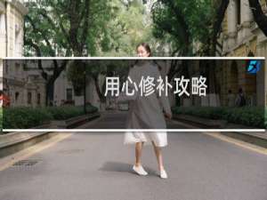 用心修补攻略