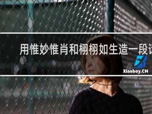 用惟妙惟肖和栩栩如生造一段话