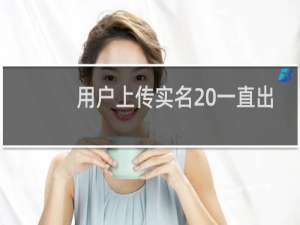 用户上传实名 一直出现出错或者一直加载