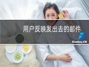 用户反映发出去的邮件都被退回来，麻烦技术人员帮忙看看
