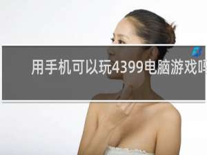 用手机可以玩4399电脑游戏吗