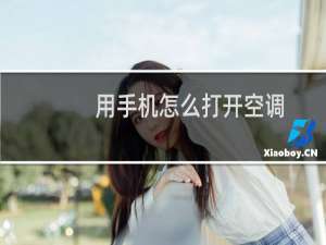 用手机怎么打开空调