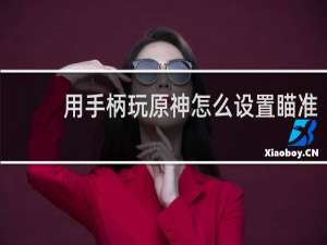 用手柄玩原神怎么设置瞄准