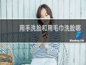 用手洗脸和用毛巾洗脸哪个好