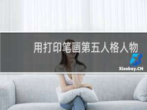 用打印笔画第五人格人物