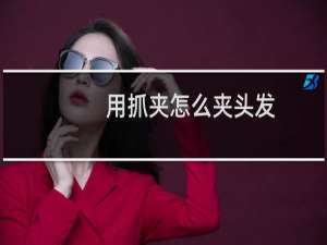 用抓夹怎么夹头发