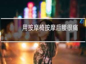 用按摩椅按摩后腰很痛,可以去拔罐吗