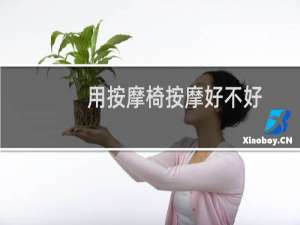 用按摩椅按摩好不好