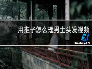 用推子怎么理男士头发视频
