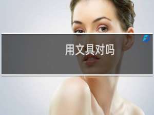 用文具对吗