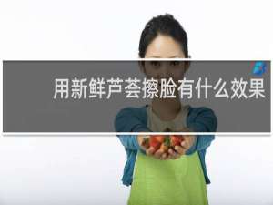 用新鲜芦荟擦脸有什么效果