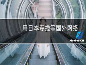 用日本专线等国外网络无法访问域名