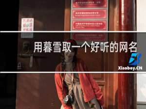 用暮雪取一个好听的网名