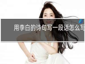 用李白的诗句写一段话怎么写