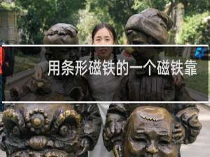 用条形磁铁的一个磁铁靠近磁铁小车
