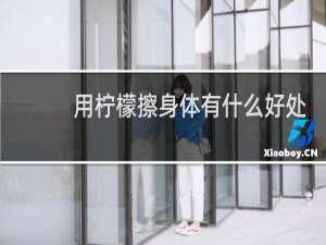 用柠檬擦身体有什么好处