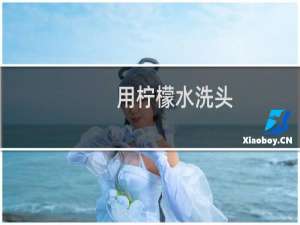 用柠檬水洗头（用柠檬水洗脸好吗）