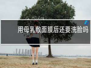 用母乳敷面膜后还要洗脸吗