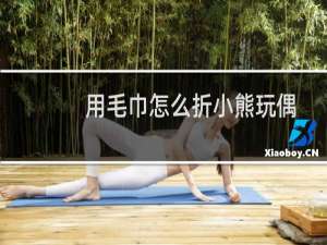 用毛巾怎么折小熊玩偶