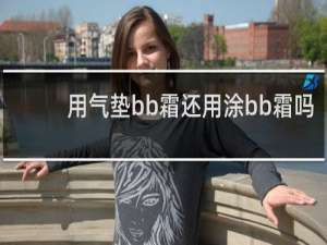 用气垫bb霜还用涂bb霜吗