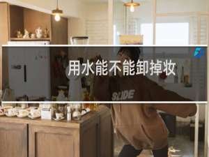 用水能不能卸掉妆