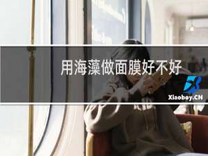 用海藻做面膜好不好