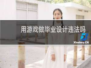 用游戏做毕业设计违法吗