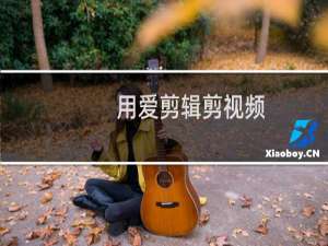 用爱剪辑剪视频,源片很高清,但为什么导出之后就很模糊