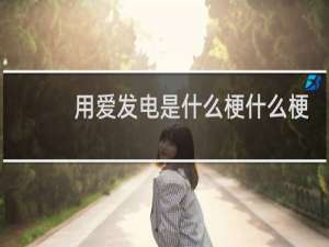 用爱发电是什么梗什么梗