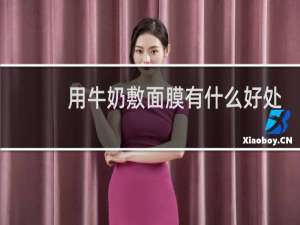 用牛奶敷面膜有什么好处