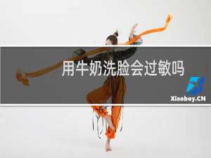 用牛奶洗脸会过敏吗