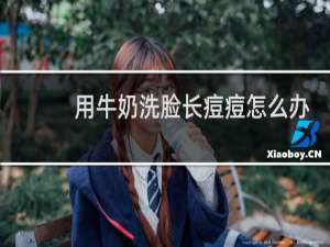 用牛奶洗脸长痘痘怎么办