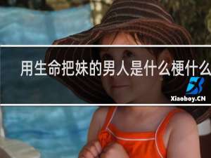 用生命把妹的男人是什么梗什么梗