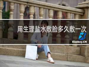 用生理盐水敷脸多久敷一次