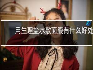 用生理盐水敷面膜有什么好处