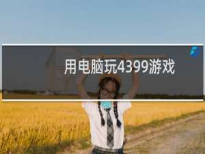 用电脑玩4399游戏