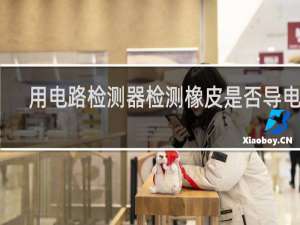 用电路检测器检测橡皮是否导电时
