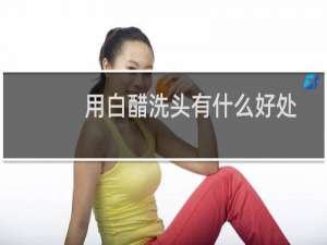 用白醋洗头有什么好处
