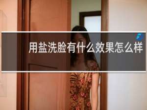 用盐洗脸有什么效果怎么样