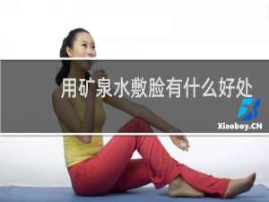 用矿泉水敷脸有什么好处
