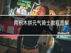 用积木拼元气骑士教程图解