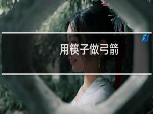 用筷子做弓箭