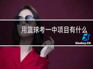 用篮球考一中项目有什么